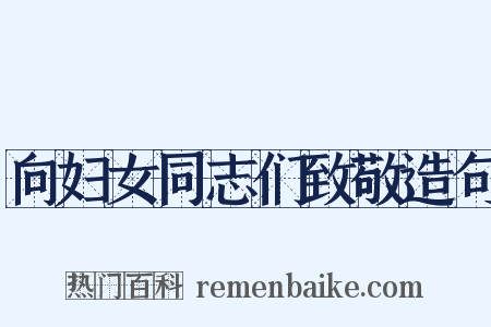 向妇女同志们致敬造句是什么意思的图片
